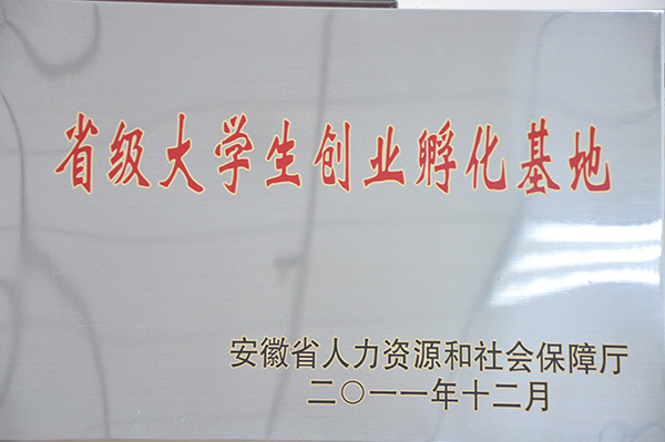 孵化基地被评为省级大学生创业孵化基地.jpg