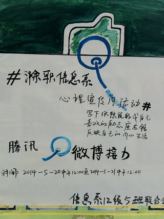 信息工程系心理健康宣传月系列活动之励志微博接力    