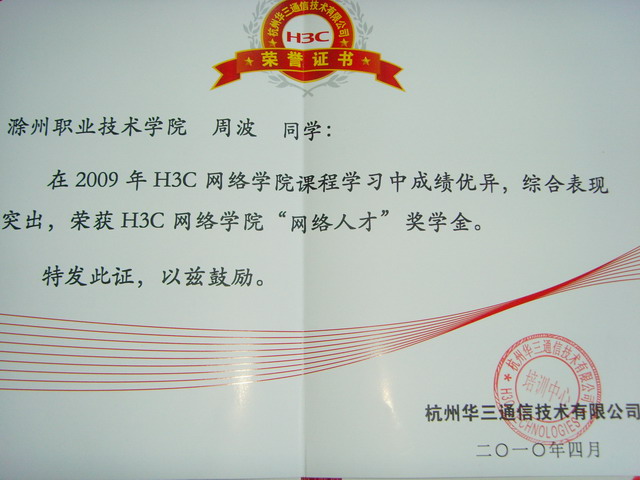 校企合作多方位激励网络学子    我系3名同学获H3C“认证未来”助学金与“网络人才”奖学金