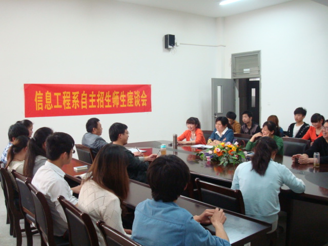 信息工程系举行自主招生班师生座谈会    