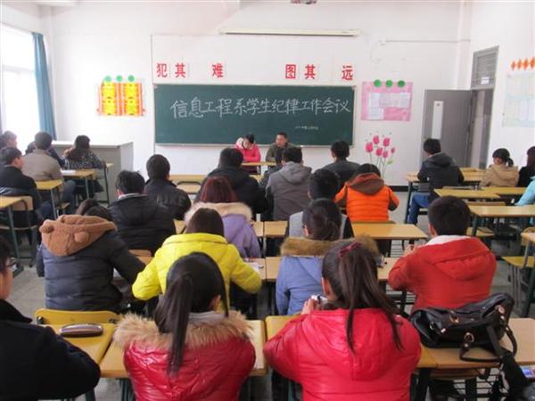 信息工程系召开学生纪律工作会议    