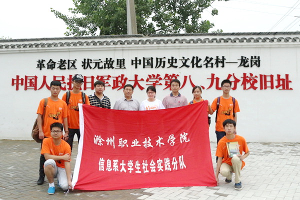 信息工程系2014年暑期社会实践之“忆党史,跟党走”天长龙岗行    
