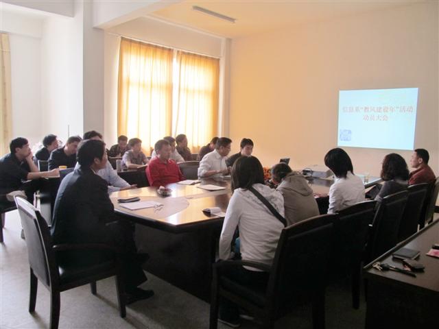 信息工程系成功召开教风建设年动员会    