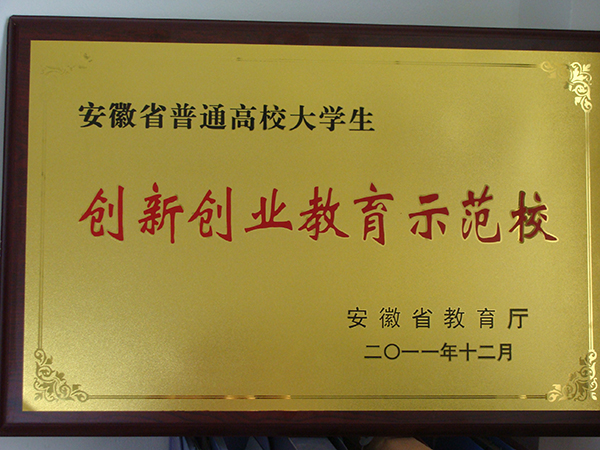 学院被安徽省教育厅评为“安徽省大学生创新创业教育示范校”.jpg