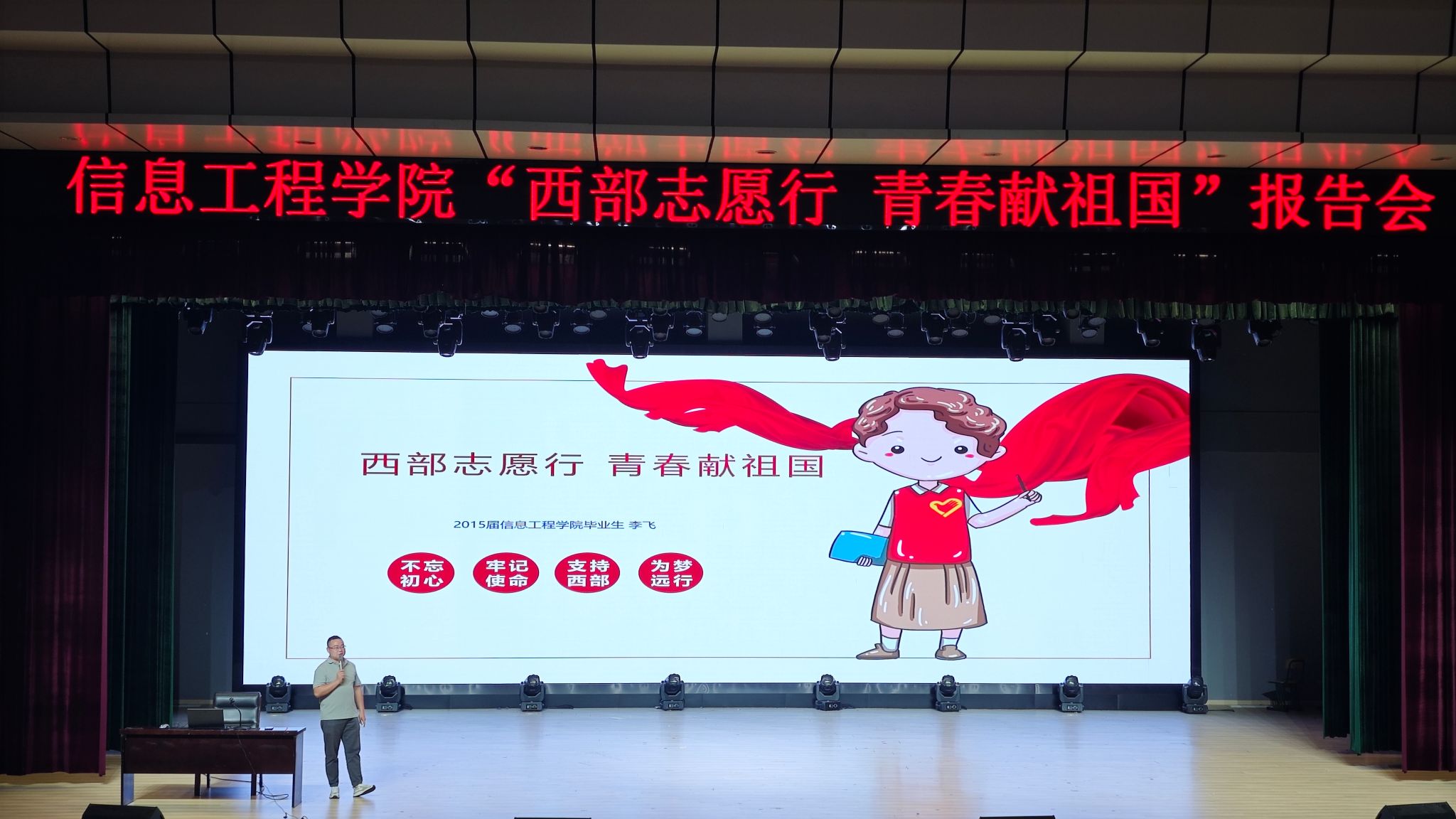 【西部志愿行 青春献祖国】信息工程学院优秀校友李飞返校作报告