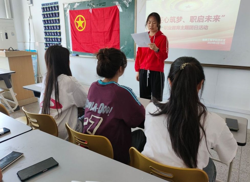 信息工程学院团总支开展“匠心筑梦，职启未来” 职业教育主题团日活动